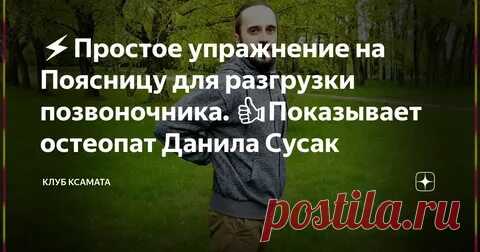 Данила Сусак упражнения для спины и суставов: 2 тыс изображений найдено в Яндекс Картинках