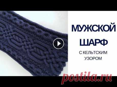 Мужской шарф с кельтским узором / аранами Схемы узоров в группе ВК...
