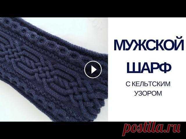 Мужской шарф с кельтским узором / аранами Схемы узоров в группе ВК...