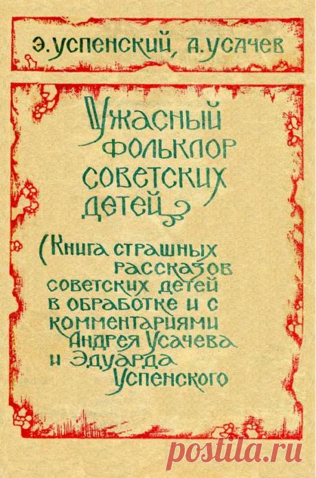 Ужасный фольклор советских детей
Эдуард Успенский, создавший такие добрые произведения, как «Чебурашка» и «Простоквашино», создал и такие сомнительные в своей доброте сборники детских страшилок, как «Кошмарные ужасы», «Самые стр…