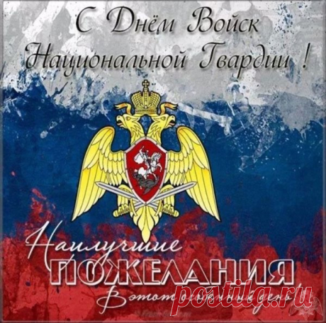 Тебя я всей душою поздравляю
С великим Днем Нацгвардии страны!
Отчаянья и мужества желаю.
Все дни пусть будут радостью полны.