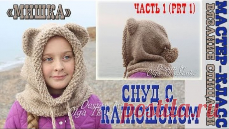 Шарф СНУД капюшоном и ушками МИШКА спицами. Мастер Класс. Урок 77 часть 1