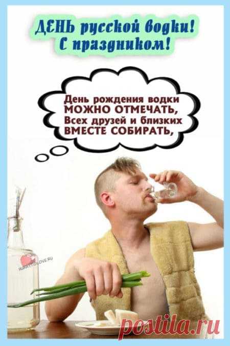 Картинки на день рождения русской водки: прикольные поздравления в открытках