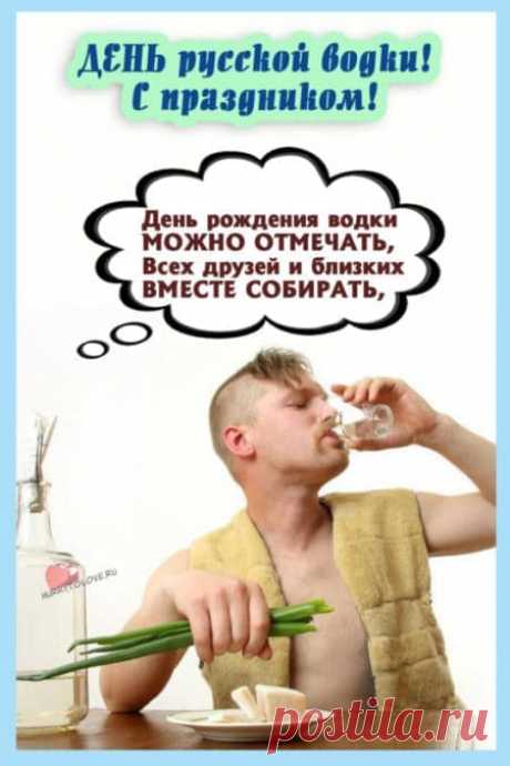 Картинки на день рождения русской водки: прикольные поздравления в открытках