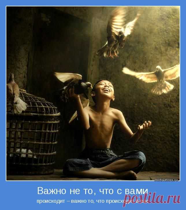 Важно не то, что с вами | Позитивные мотиваторы
