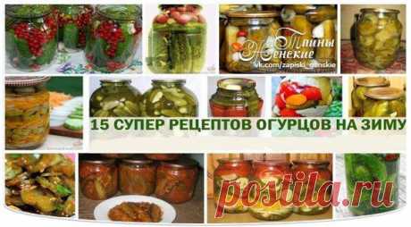 🔸15 лучших рецептов огурцов на зиму