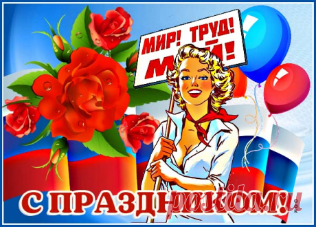 Праздничная картинка счастливого 1 мая