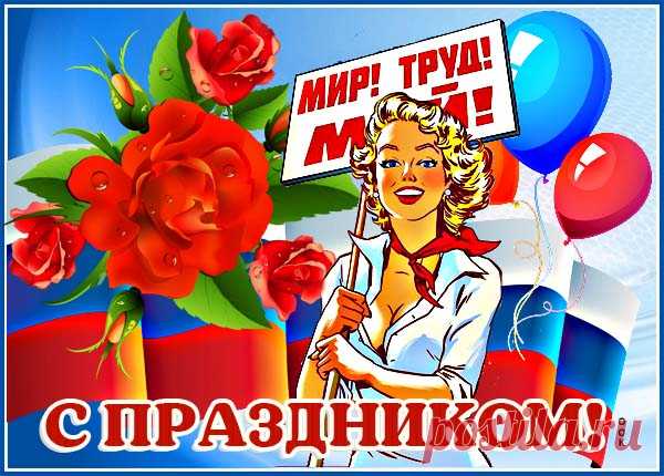 Праздничная картинка счастливого 1 мая