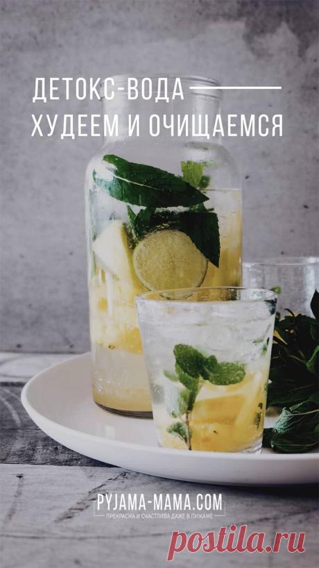 PYJAMA-MAMA | Детокс-вода - худеем и очищаемся. 7 вкусных рецептов