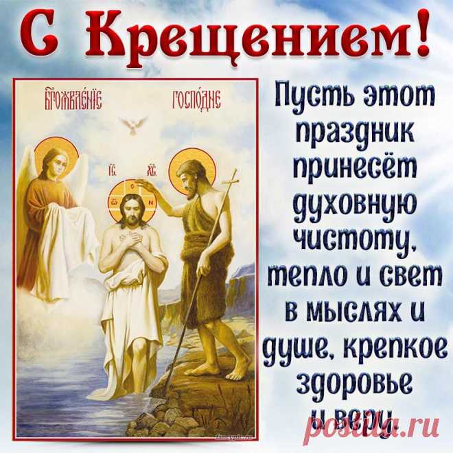 Пусть в Крещение Господне,
Всех здоровьем пусть зарядит,
Веру в чудо укрепит.
Благодать нас всех направит,
От проблем нас защитит.