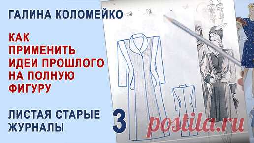 Листая старые журналы. Как применить идеи прошлого для полной фигуры. Галина Коломейко | Галина Коломейко | Дзен