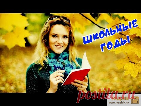 Видео: ШКОЛЬНЫЕ ГОДЫ - ШИКАРНЫЙ ТРЕК Прикольное видео и подборка клипов на популярные песенные композиции как классиков, так и современных исполнителей.