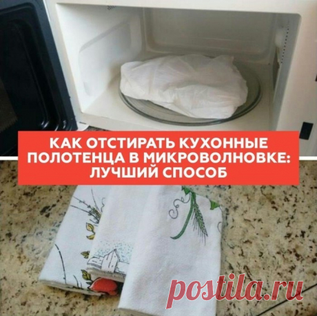 Как легко постирать кухонные полотенца в микроволновке!