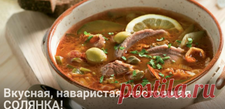 Вкусная, наваристая, настоящая СОЛЯНКА! | ОБО ВСЁМ