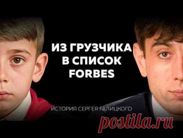 Самый народный миллиардер России: почему Сергей Галицкий всегда был «не как все» и победил систему?