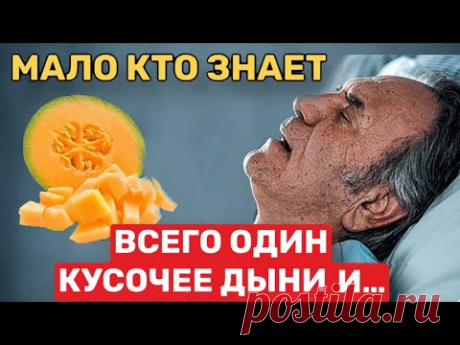 Что Творит ДЫНЯ, даже один кусочек! 99% людей не ДОГАДЫВАЕТСЯ...