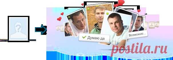 Серьезный сайт знакомств Teamo.ru - знакомства для брака и серьезных отношений. Бесплатный тест на совместимость - найди свою вторую половинку на Теамо.ру!