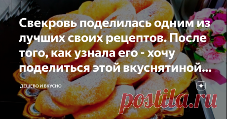 Свекровь поделилась одним из лучших своих рецептов. После того, как узнала его - хочу поделиться этой вкуснятиной с вами