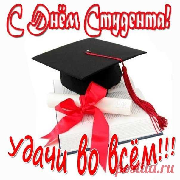 И в День январский студента веселый,
Всем я желаю, чтоб были здоровы,
А, тем, кто учится, горя не знать,
Лучшие годы вам запоминать!