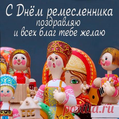 Поздравляю с днем ремесленника! Пусть мастерство не знает границ, а творческий огонь никогда не гаснет. Открытки на День ремесленника!