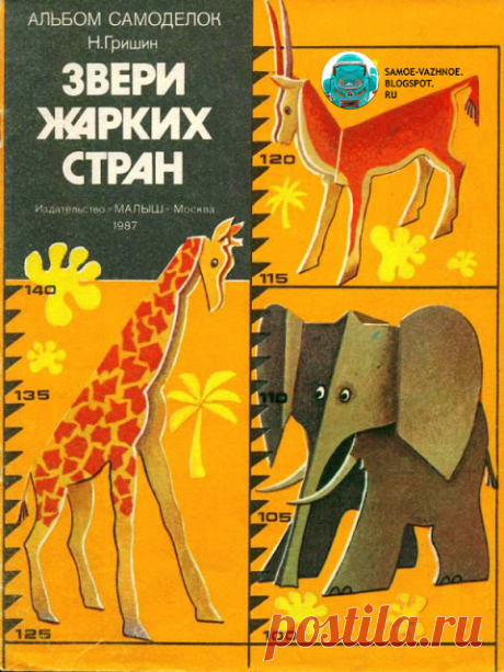 САМОЕ ВАЖНОЕ: САМОДЕЛКА "ЗВЕРИ ЖАРКИХ СТРАН"