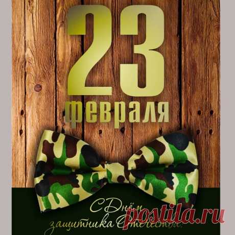23 Февраля
