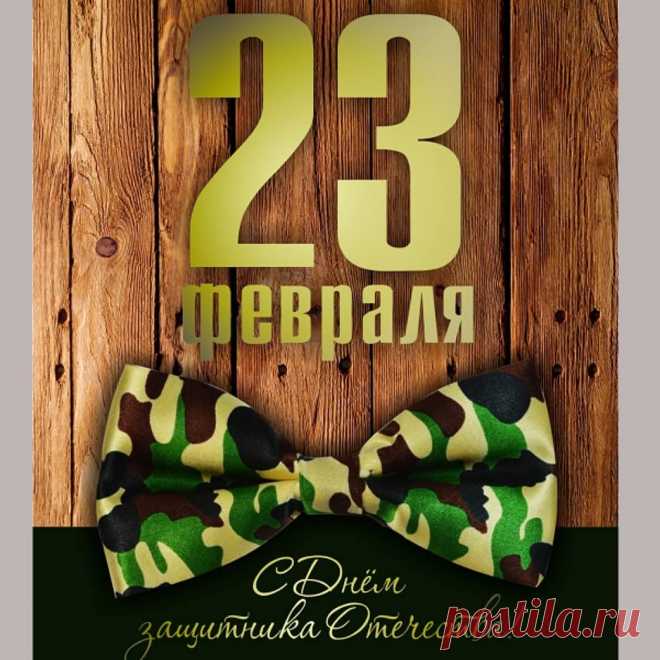 23 Февраля