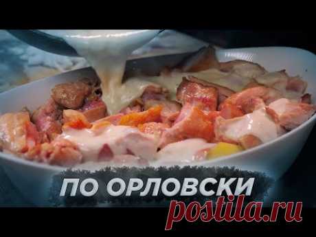 КУРИЦА ПО-ОРЛОВСКИ | Как по-французски, только не так