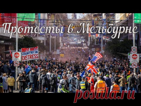 Протесты в Мельбурне набирают обороты. - YouTube
