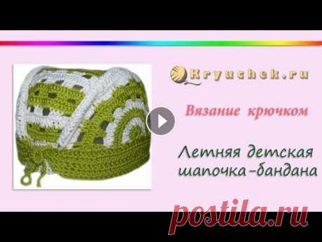 Летняя детская шапочка крючком - Бандана (Crochet children's summer caps - bandana) Мастер-класс по вязанию крючком летней детской шапочки - банданы. Подробное описание этого МК можно найти на нашем сайте по адресу Подписывайтесь на н...
