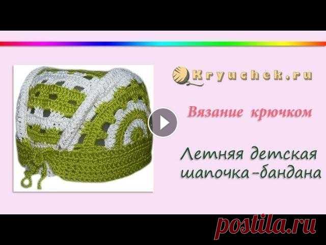 Летняя детская шапочка крючком - Бандана (Crochet children's summer caps - bandana) Мастер-класс по вязанию крючком летней детской шапочки - банданы. Подробное описание этого МК можно найти на нашем сайте по адресу Подписывайтесь на н...