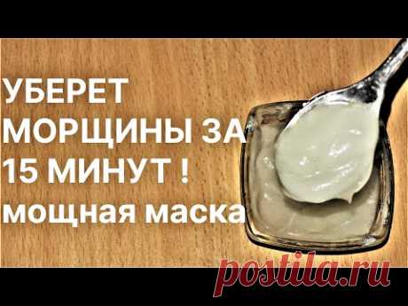 Уберет Морщины за 15 Минут! Мощная маска! Рецепт/Powerful anti-wrinkle mask!