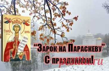 Праздник Параскевы — время веры, надежды и любви. Пусть ваши добрые слова и поступки вернутся сторицей! Открытки на Зарок на Параскеву.