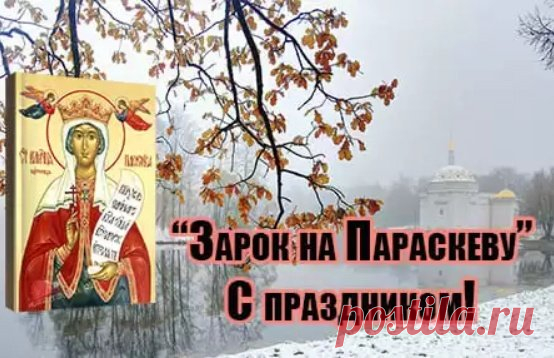 Праздник Параскевы — время веры, надежды и любви. Пусть ваши добрые слова и поступки вернутся сторицей! Открытки на Зарок на Параскеву.
