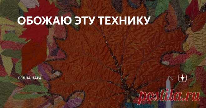 ОБОЖАЮ ЭТУ ТЕХНИКУ Статья автора «ГЕЛЛА ЧАРА» в Дзене ✍: Лоскутное шитьё в технике ПИЦЦА - прекрасная утилизация Весь хлам в дело!
