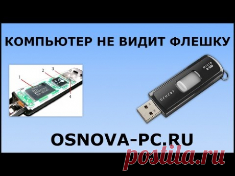 Почему компьютер не видит Флешку? 8 возможных причин!