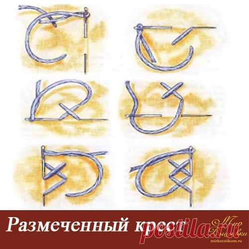 Размеченный крест — разновидность основного креста, является двухсторонним: на лицевой стороне работы он выглядит в виде крестов, с изнаночной стороны — в виде клеток из прямых стежков