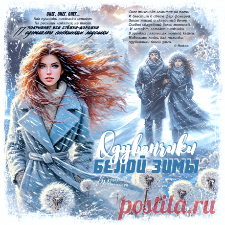 Одуванчики белой зимы... ~ Открытки-ПЕСНЯ-СТИХ