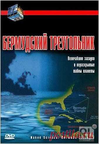 С точки зрения науки Бермудский треугольник. | ТАЙНЫ ВСЕЛЕННОЙ