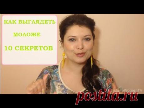 Как выглядеть моложе 10 СЕКРЕТОВ КРАСОТЫ -SVETLANA WOMEN TV