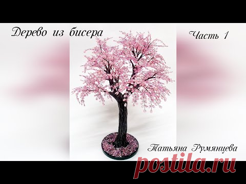 Дерево из бисера.  Сакура. Часть 1. МК - YouTube