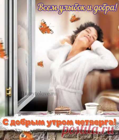 Картинки доброе утро четверга: красивые и прикольные открытки с надписями