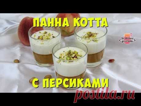 🍧 Панна котта с персиком - очень вкусный домашний рецепт десерта. Как приготовить панна котту дома