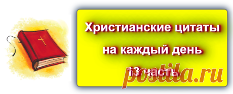 📖 Христианские цитаты на каждый день - 13 
 https://blog-citaty.blogspot.com/

#цитата #цитаты #христианство #Blog_citaty