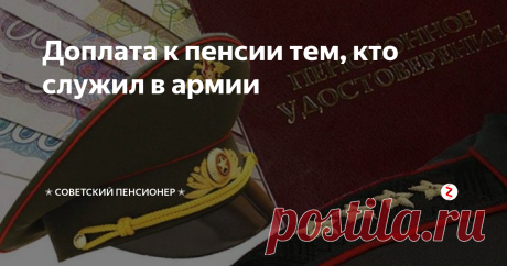 Доплата к пенсии тем, кто служил в армии По нормам пенсионного законодательства, действовавшего до 1 января 2015 года, в страховой стаж засчитывались иные, так называемые «нестраховые» периоды, за которые не перечислялись страховые взносы. Период прохождения военной службы по призыву, как раз и относится к таким «нестраховым» периодам.
Сумма возмещения «нестраховых» периодов определялась исходя из стоимости страхового года, которая ежего
