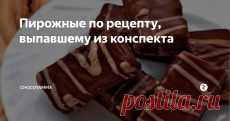 Пирожные по рецепту, выпавшему из конспекта На этот рецепт я наткнулся совершенно случайно. Разбирал недавно свои записи с мастер-классов кондитерских. Сортировал конспекты. Рецепты складывал к рецептам. Лайфхаки - к лайфхакам. Технологические фишки - соответственно к фишкам. Кое-что сразу отправлялось в шлак, что-то вносилось в базу проверенных рецептов (использовать точно по тексту) или укладывалось в стопочку - для проверки и модернизаци