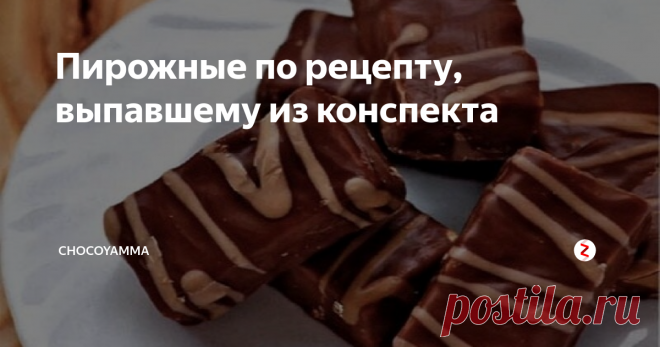 Пирожные по рецепту, выпавшему из конспекта На этот рецепт я наткнулся совершенно случайно. Разбирал недавно свои записи с мастер-классов кондитерских. Сортировал конспекты. Рецепты складывал к рецептам. Лайфхаки - к лайфхакам. Технологические фишки - соответственно к фишкам. Кое-что сразу отправлялось в шлак, что-то вносилось в базу проверенных рецептов (использовать точно по тексту) или укладывалось в стопочку - для проверки и модернизаци