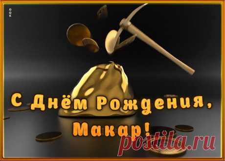 Креативная открытка с Днем Рождения Макар - приятно удивит и порадует именинника. Каталог красивых открыток с днем рождения по именам, скачать бесплатно.