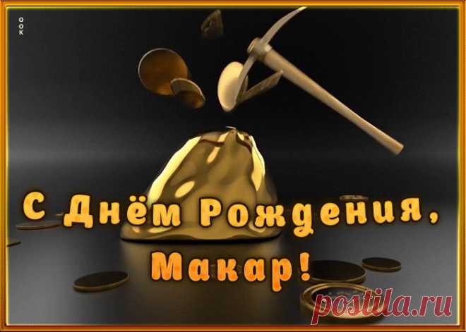 Креативная открытка с Днем Рождения Макар - приятно удивит и порадует именинника. Каталог красивых открыток с днем рождения по именам, скачать бесплатно.