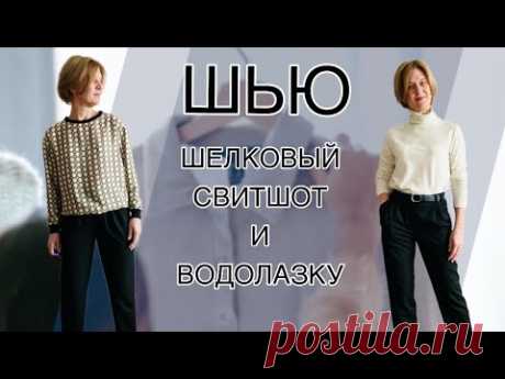 Шью шелковый свитшот и водолазку